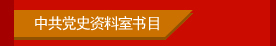 中共党史资料室数目